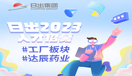 2023壹号春季招聘 | 达辰药业岗位热招中