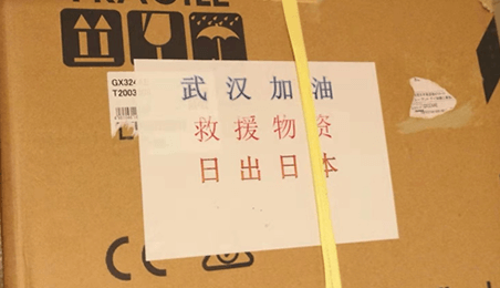 壹号公益捐赠之日本防疫物资采购篇