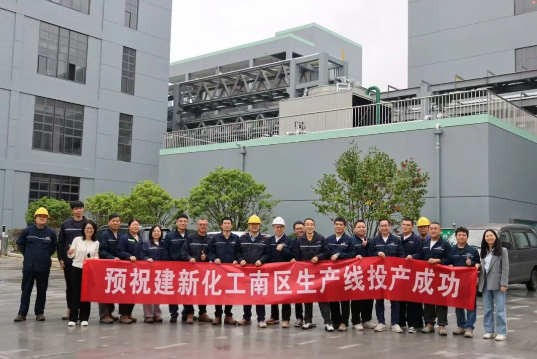 建新化工南区开工——启航新征程