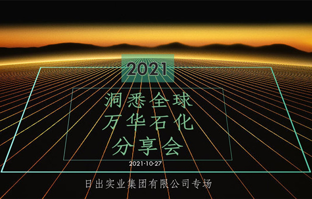 分享会 | 万华化学之壹号专场